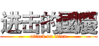进击的國慶 (attack on titan)