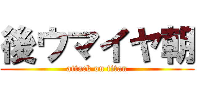 後ウマイヤ朝 (attack on titan)