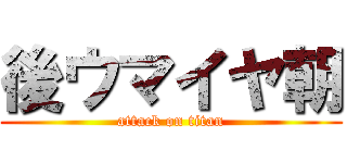 後ウマイヤ朝 (attack on titan)