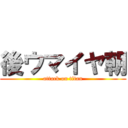 後ウマイヤ朝 (attack on titan)