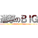 進撃のＢＩＧ (attack on big)