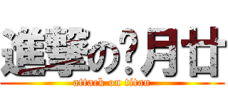 進撃の胧月廿 (attack on titan)
