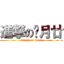 進撃の胧月廿 (attack on titan)