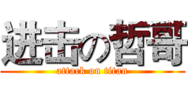 进击の哲哥 (attack on titan)