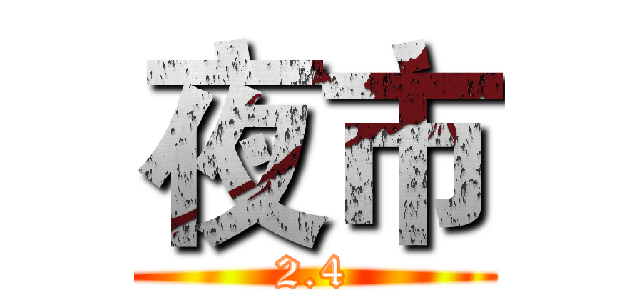 夜市 (2.4)
