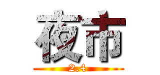 夜市 (2.4)