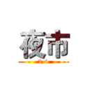夜市 (2.4)