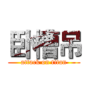 卧槽吊 (attack on titan)