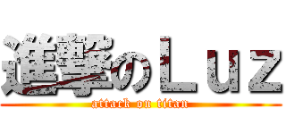 進撃のＬｕｚ (attack on titan)