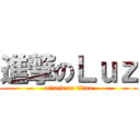 進撃のＬｕｚ (attack on titan)