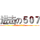 进击の５０７ (507.607:D)