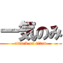 一気のみ (attack on titan)