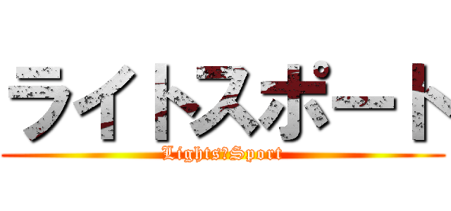 ライトスポート (Lights　Sport)