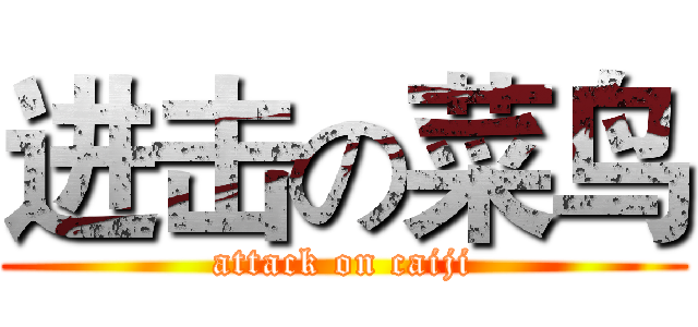 进击の菜鸟 (attack on caiji)