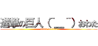 進撃の巨人（＾＿＾）おわた (attack on titan)