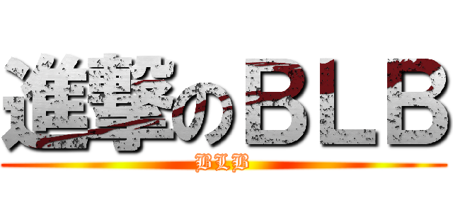進撃のＢＬＢ (BLB)