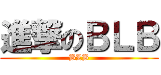 進撃のＢＬＢ (BLB)