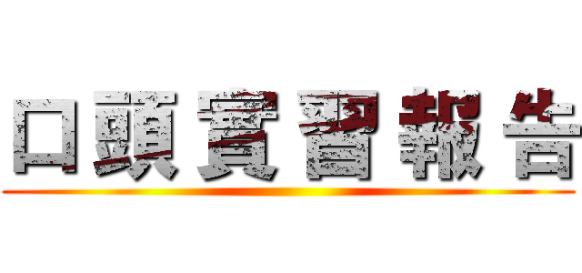 口 頭 實 習 報 告 ()