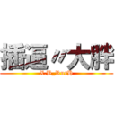 插逼〃大胖 (X.B_RusH)