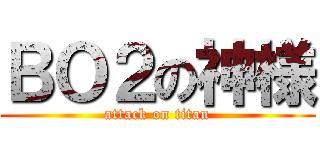 ＢＯ２の神様 (attack on titan)