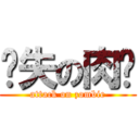 丧失の肉婷 (attack on zombie)