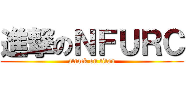 進撃のＮＦＵＲＣ (attack on titan)