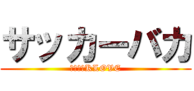 サッカーバカ (サッカーKLOVE)