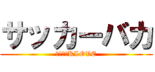 サッカーバカ (サッカーKLOVE)