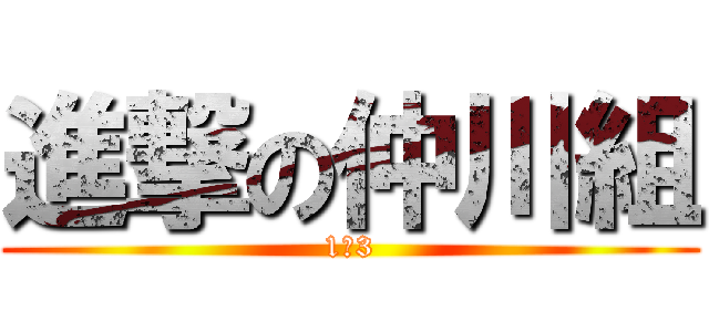 進撃の仲川組 (1の3)