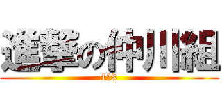 進撃の仲川組 (1の3)