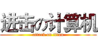 进击の计算机 (attack on titan)