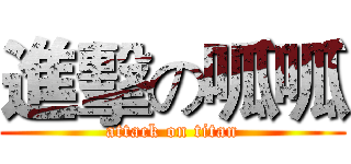 進擊の呱呱 (attack on titan)