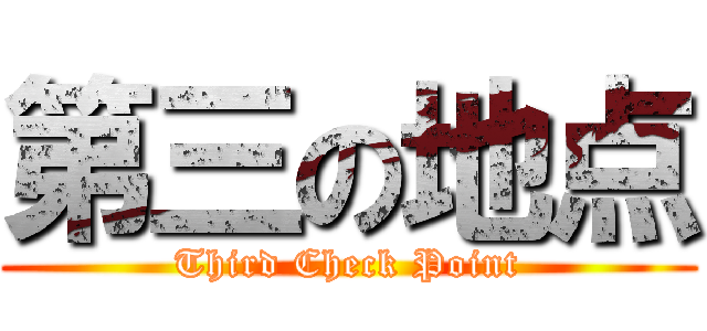 第三の地点 (Third Check Point)