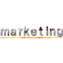 ｍａｒｋｅｔｉｎｇ (marketing)