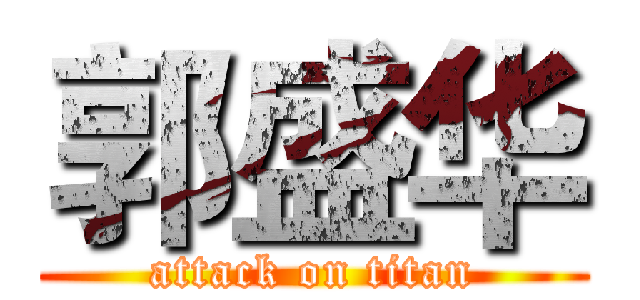 郭盛华 (attack on titan)