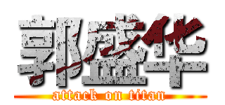 郭盛华 (attack on titan)