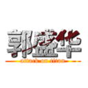 郭盛华 (attack on titan)