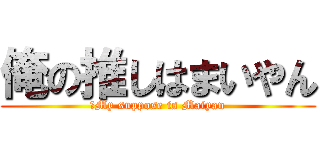俺の推しはまいやん (、My suppose is Maiyan)
