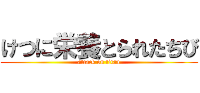 けつに栄養とられたちび (attack on titan)