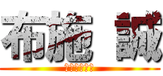 布施 誠 (ふせ　まこと)