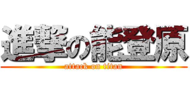 進撃の能登原 (attack on titan)