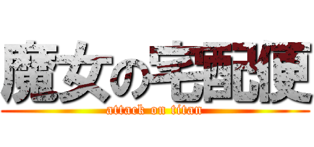 魔女の宅配便 (attack on titan)