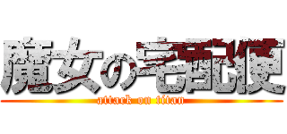 魔女の宅配便 (attack on titan)