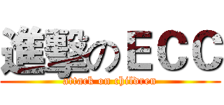 進擊のＥＣＣ (attack on children)