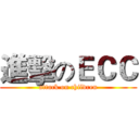 進擊のＥＣＣ (attack on children)