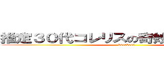 推定３０代コレリスの奇妙な相談．．． (korekore )