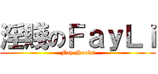 淫賤のＦａｙＬｉ (Fay Noobs)