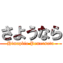 さようなら (Himapbio Pemersatu)