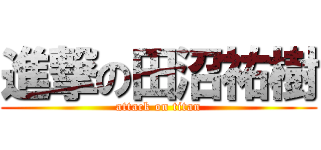 進撃の田沼祐樹 (attack on titan)