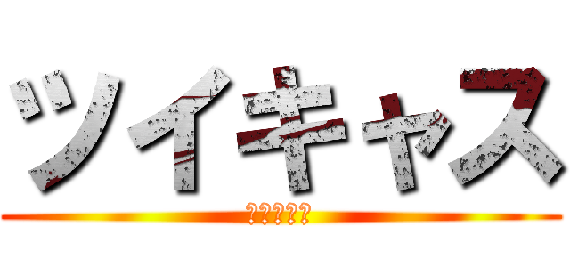 ツイキャス (暇人ライブ)